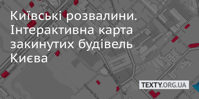Київські розвалини. Інтерактивна карта закинутих будівель Києва