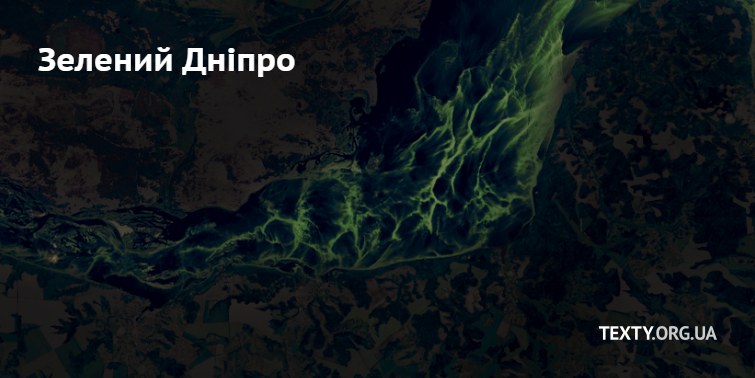 Зелений Дніпро