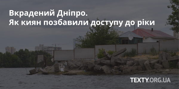 Вкрадений Дніпро. Як киян позбавили доступу до ріки