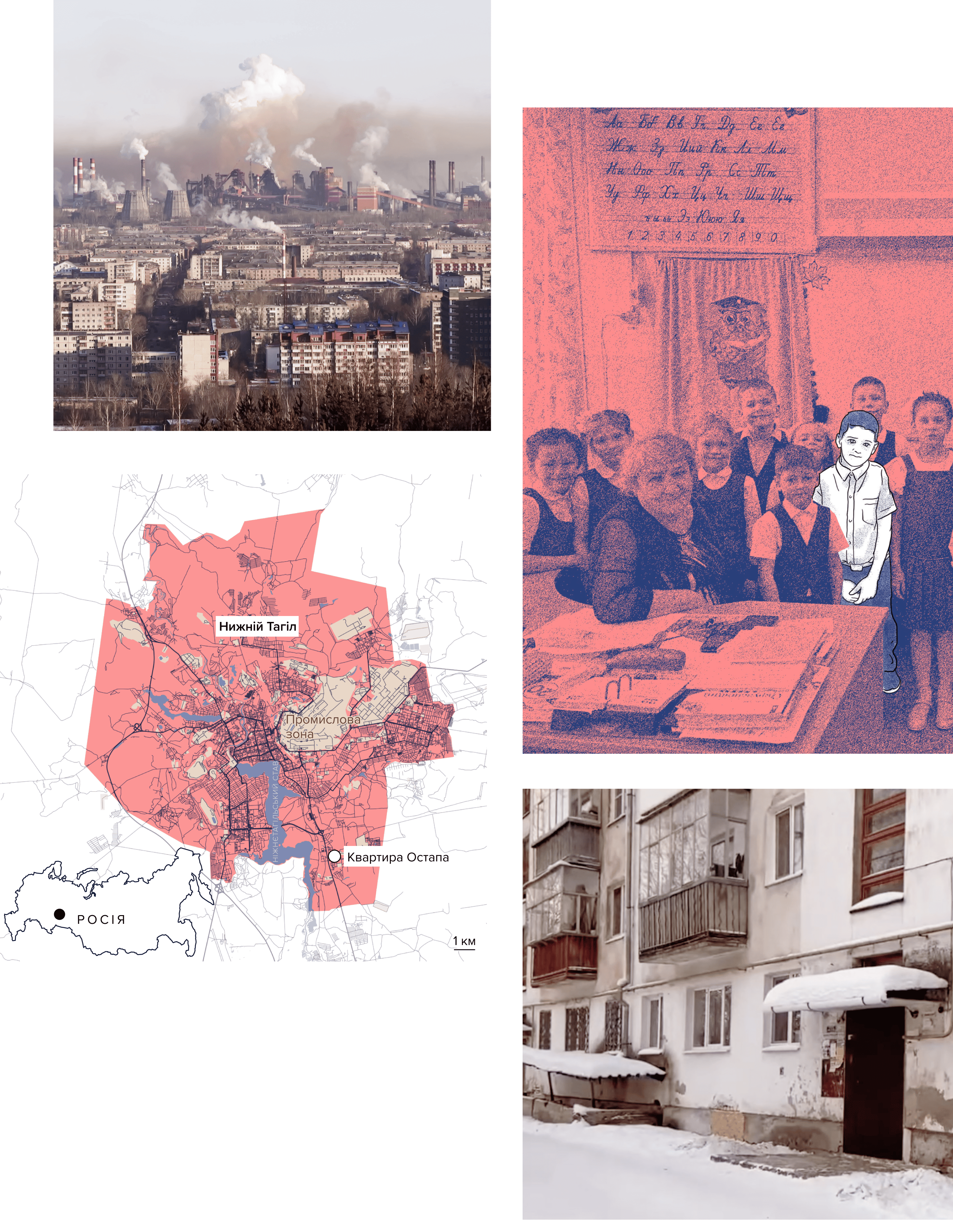 Вгорі ліворуч: Фабричні димарі задимлюють небо Нижнього Тагілу. Вгорі праворуч: Остап у віці 8 років у початковій школі в Нижньому Тагілі. . Внизу: Будинок, в якому мешкали Остап і його батько. Джерела: Imago, OpenStreetMap, telecon-tv.ru. Ілюстрація NZZ