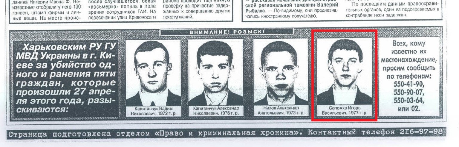 В 1998 году Игоря Сапожко разыскивала милиция по подозрению в убийстве (фрагмент газеты "Факты" от 25 июня 1998 года)