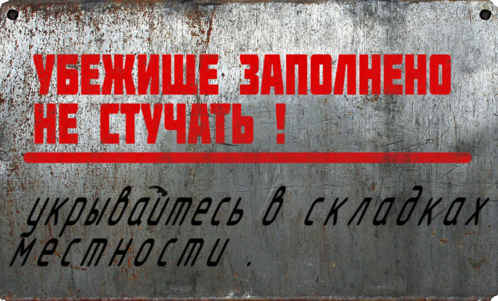 Ілюстративне зображення: табличка з укриття часів «холодної війни»