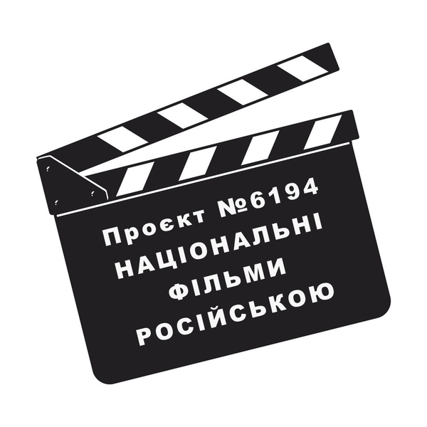 У змінах законів про підтримку кіно прихована загроза українській мові