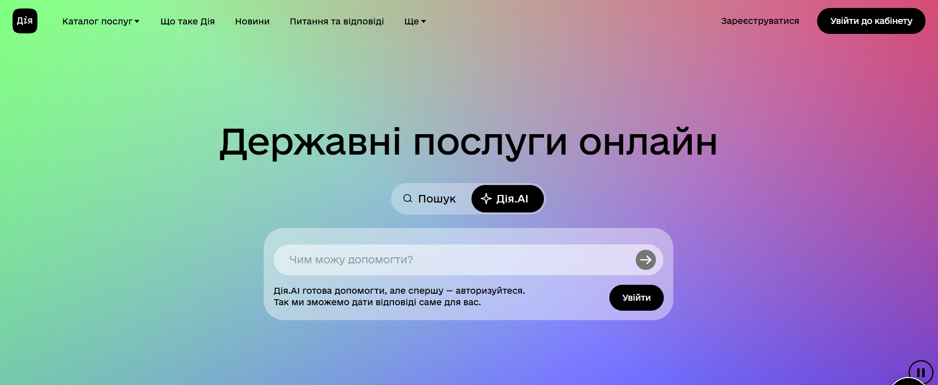 Дія.AI — перший у світі державний АІ-агент, який вміє надавати послуги онлайн.