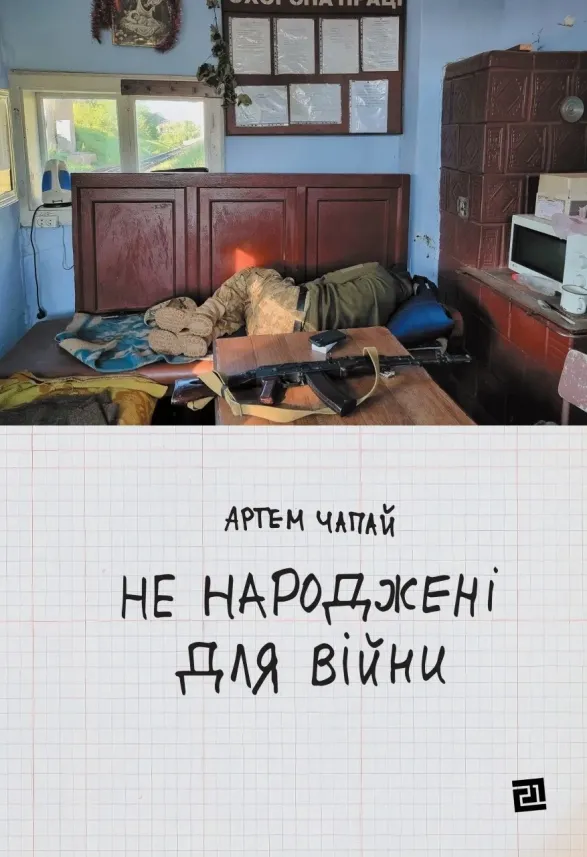 Роман Артема Чапая "Не народжені для війни"