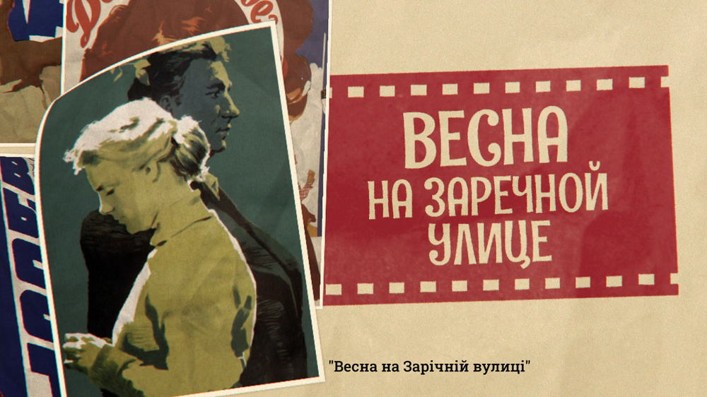 Poster for the film "Spring on Zarechnaya Street". The superiority of Russian culture over the colonized Ukrainian culture in the film is wrapped in a poignant love story