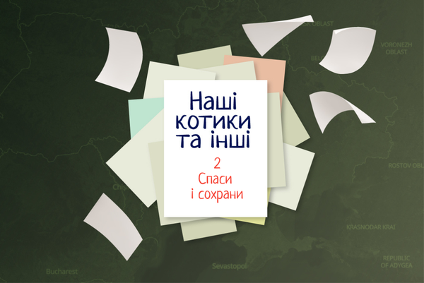 Наші котики та інші. 2: Спаси і сохрани