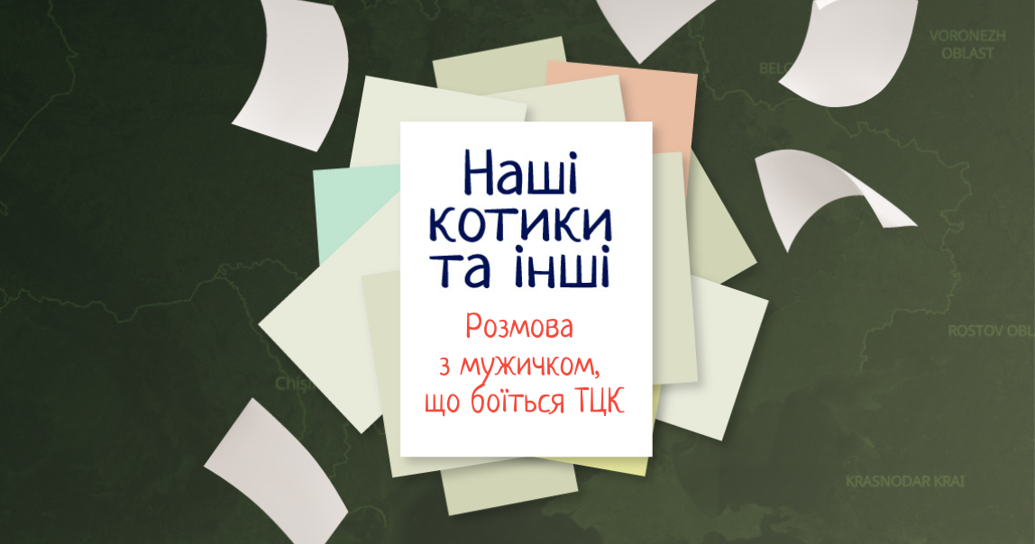 Наші котики та інші. 4: Розмова з мужичком, який боїться ТЦК