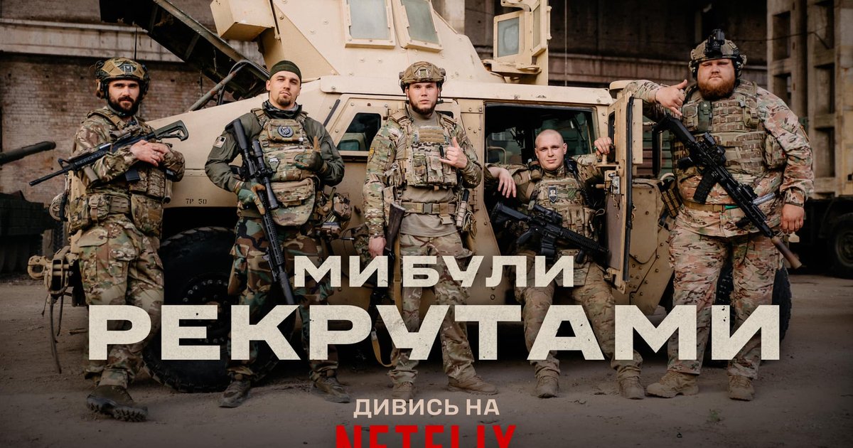 "Ми були рекрутами". Фільм про бійців 3 ОШБр вийшов на Netflix (ТРЕЙЛЕР)