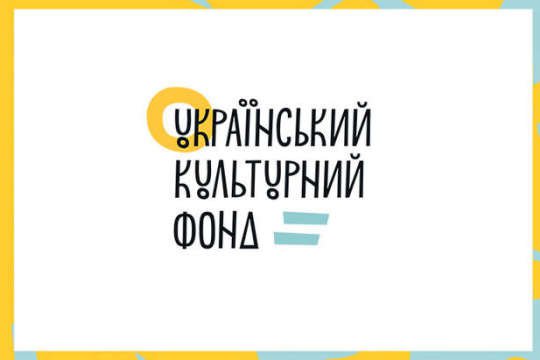 Український культурний фонд атакує комерційний шоубіз. Раніше працював нелегально, тепер хоче грошей від УКФ