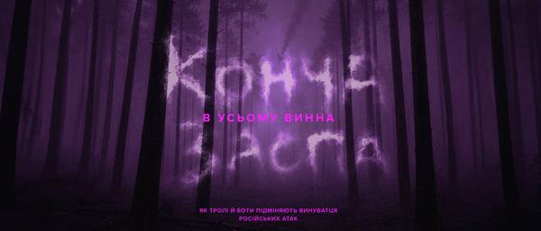 В усьому винна Конча-Заспа. Як тролі й боти підміняють винуватця російських атак