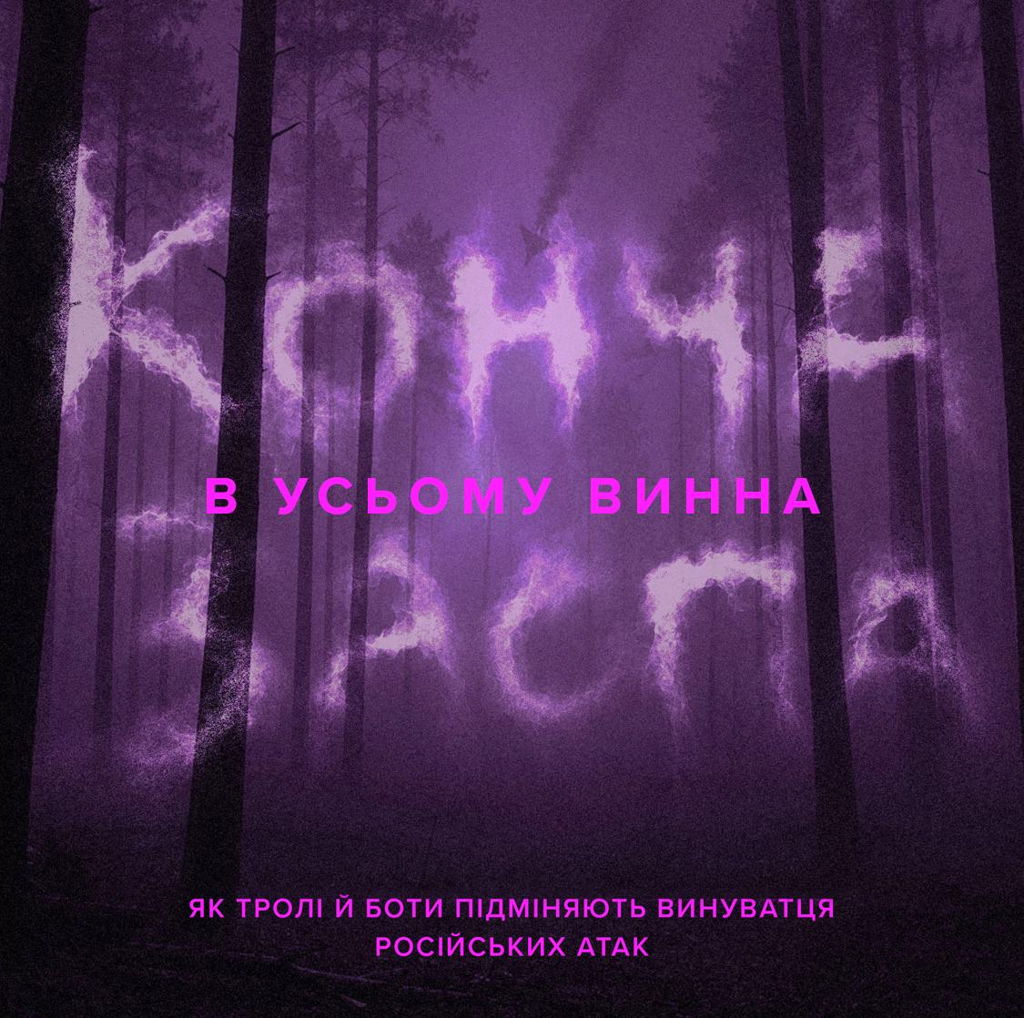 Як тролі й боти підміняють винуватця російських атак