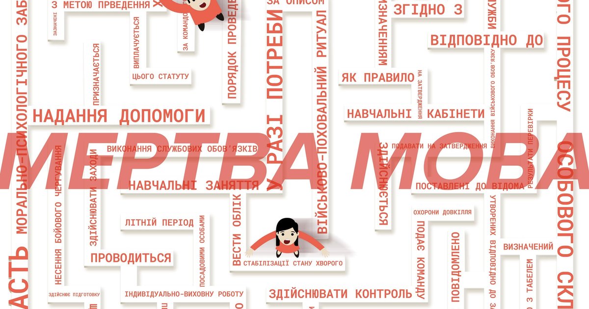 Стіна нерозуміння. Бюрократична мова держави збиває з пантелику