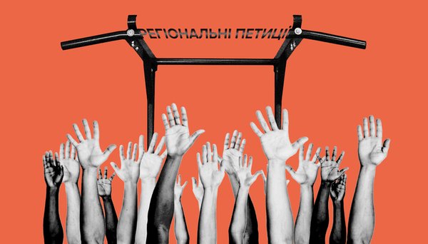 Обласні петиції: інструмент, який не працює