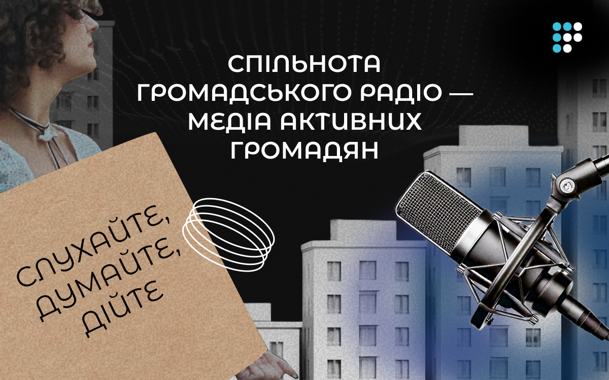 Громадське радіо просить про підтримку