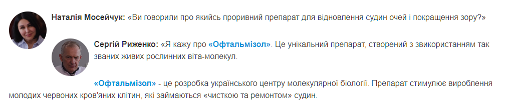Фрагмент з вигаданого інтервʼю з рекламою Офтальмізолу