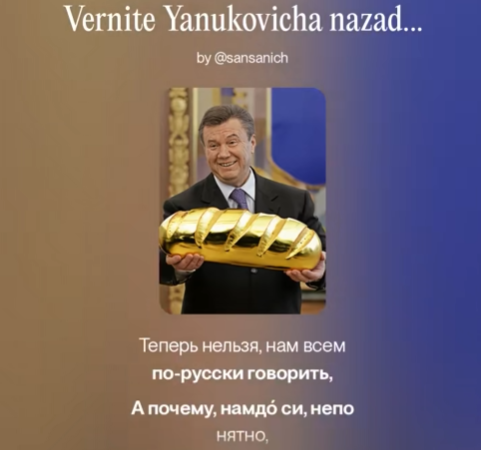 ШІ-шансон про Януковича в ТікТоці