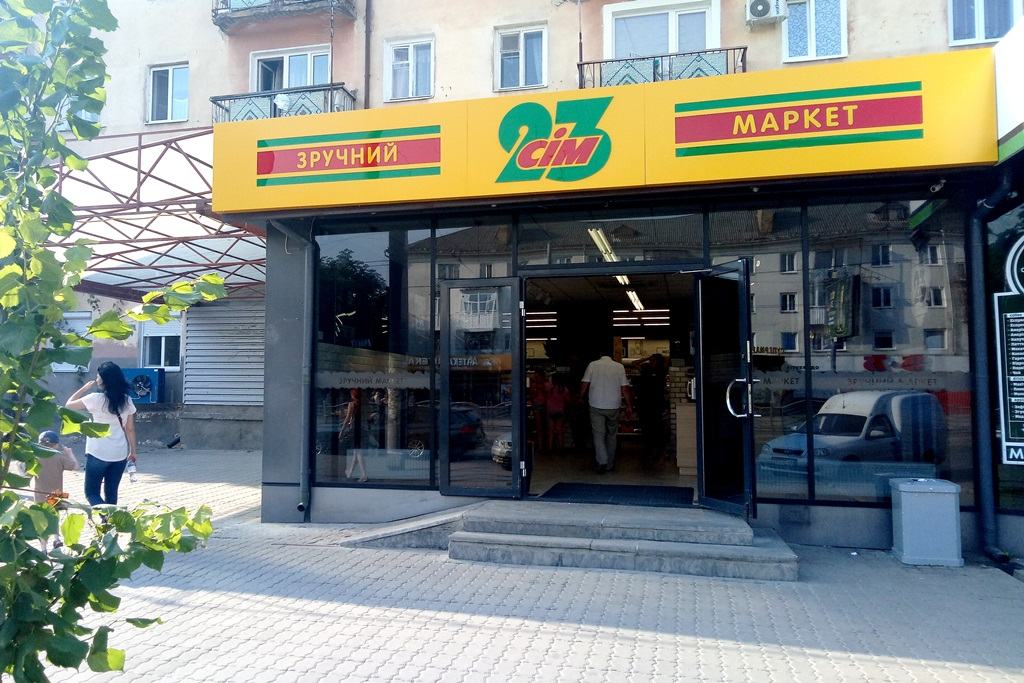 Магазин західноукраїнської мережі Сімі/Сім23. Це невеликі заклади торгівлі. Про їхнє існування жителі міст-мільйонників і не підозрюють. Фото: volyninfa.com.ua