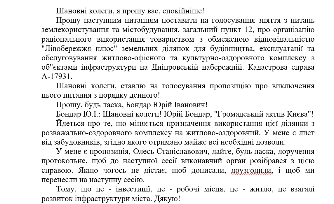Стенограма засідання КМДА 14 жовтня 2010 року, на якій обговорювали зміну призначення ділянки