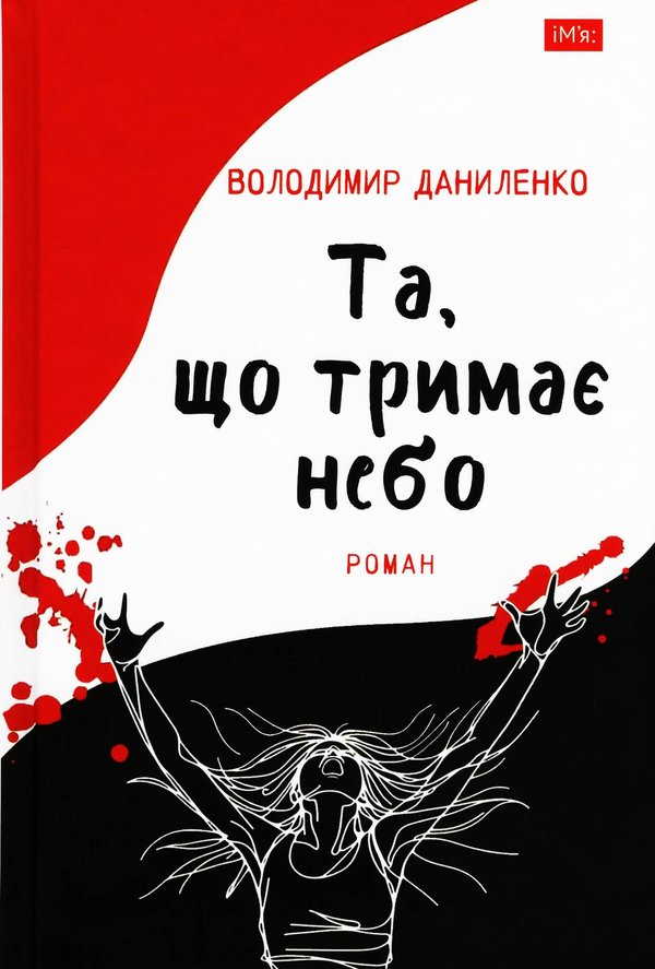 Та, що тримає небо, обкладинка