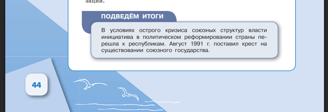 Підсумок розділу про розпад СРСР у російському підручнику з історії, виданому раніше