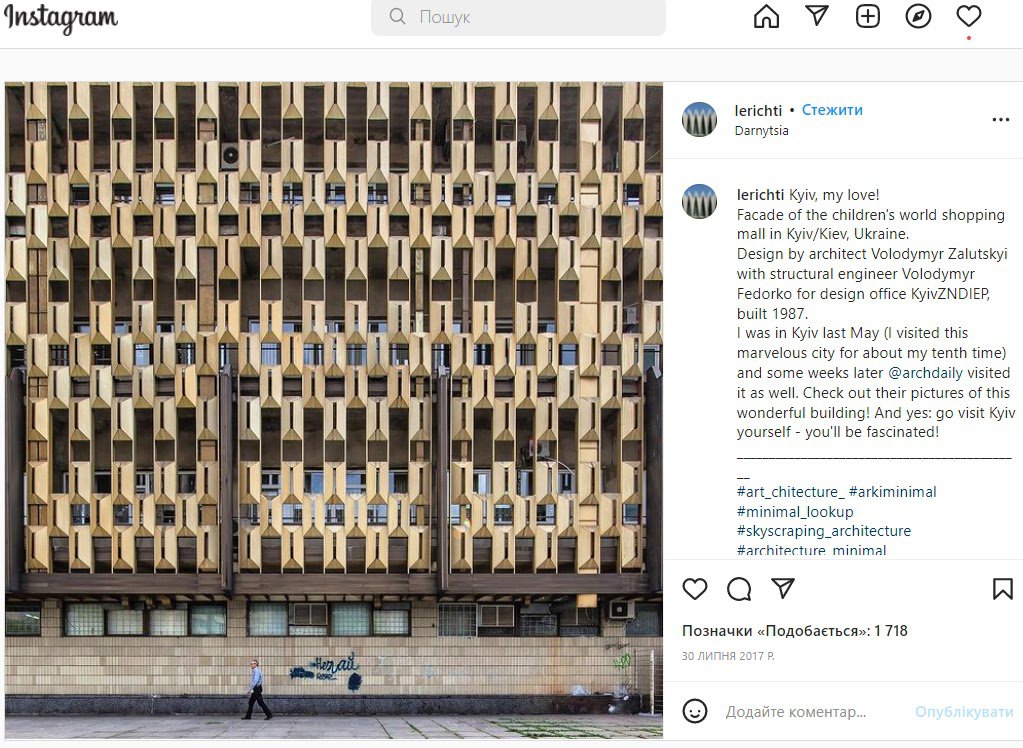 Інстаграм-інфлюенсер lerichti, швейцарський архітектурний фотограф, що активно популяризує видатну світову архітектуру, також спеціально приїжджав до Києва, щоб сфотографувати те, що залишилося від “Дитячого світу”