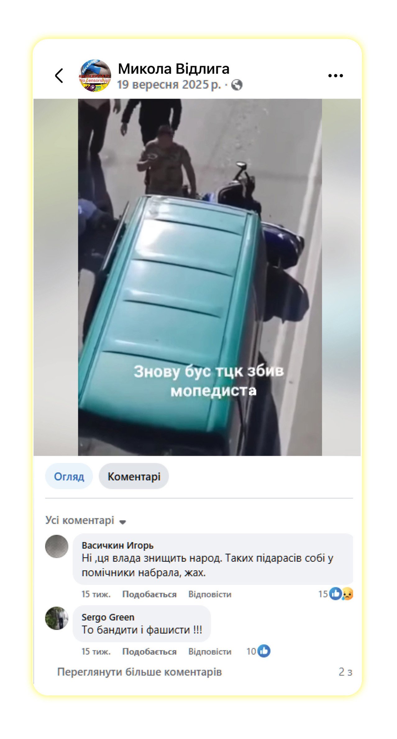 Теза «влада знищує» озвучується в коментарі під відео про ДТП, до якого Відлига додав підпис, що викривлює реальність.
