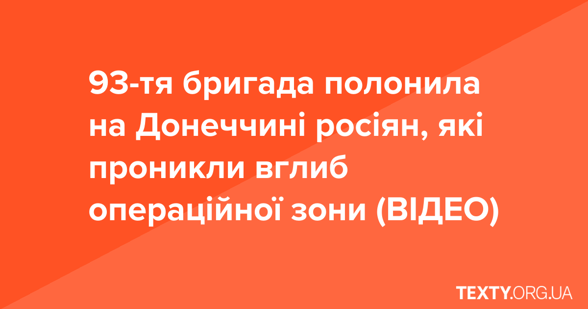 93-тя бригада полонила на Донеччині росіян, які проникли вглиб операційної зони (ВІДЕО)
