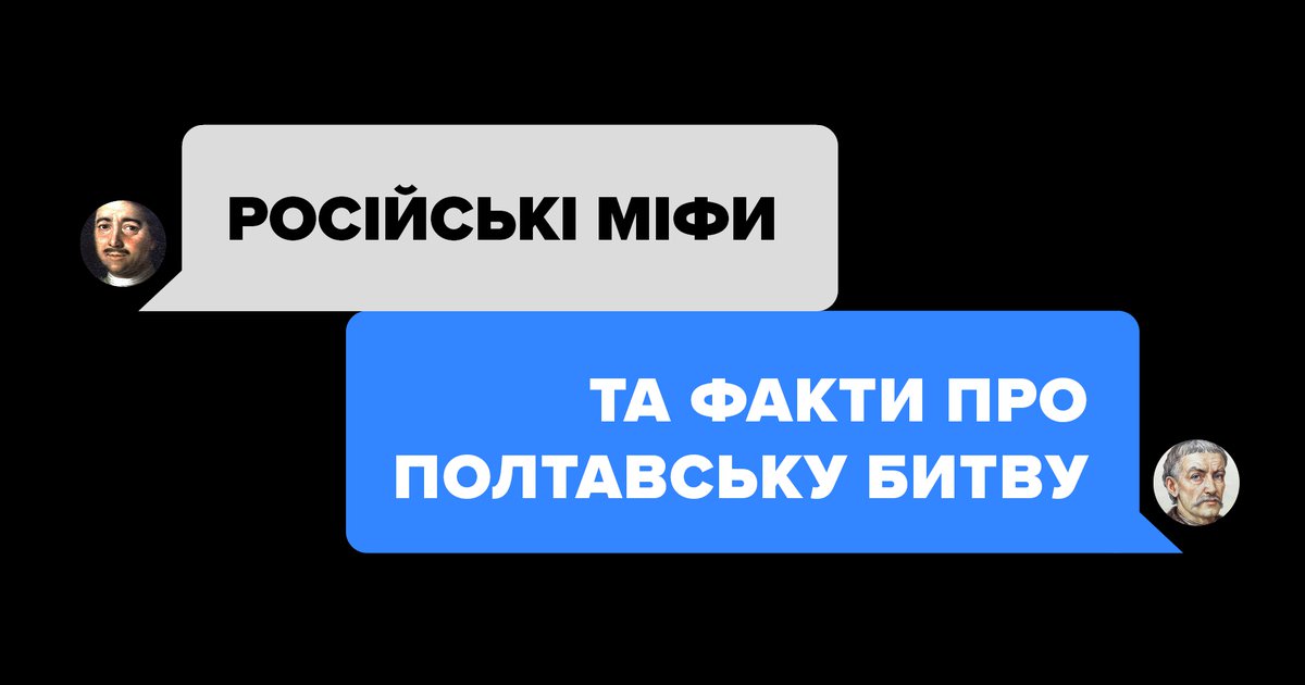 Іван Мазепа і Полтавська битва. Українська історія, спотворена Росією