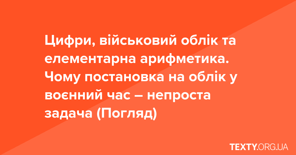 Цифри, військовий облік та елементарна арифметика. Чому постановка на облік у воєнний час – непроста задача (Погляд)