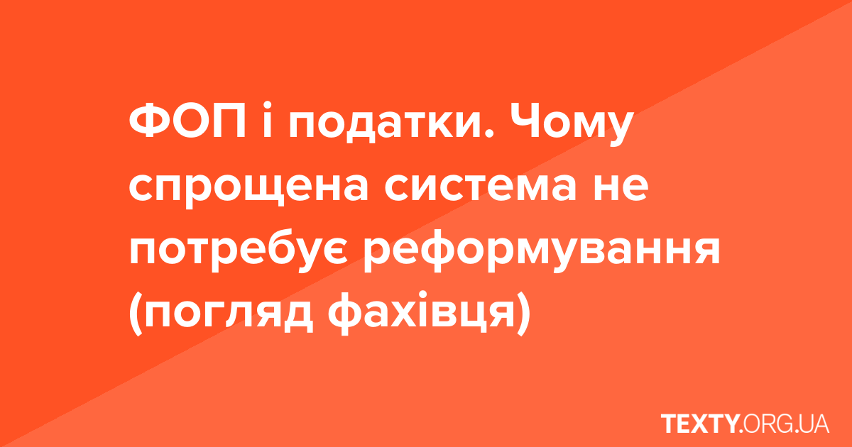 ФОП і податки. Чому спрощена система не потребує реформування (погляд фахівця) ФОП і податки. Чому спрощена система не потребує реформування (погляд фахівця)