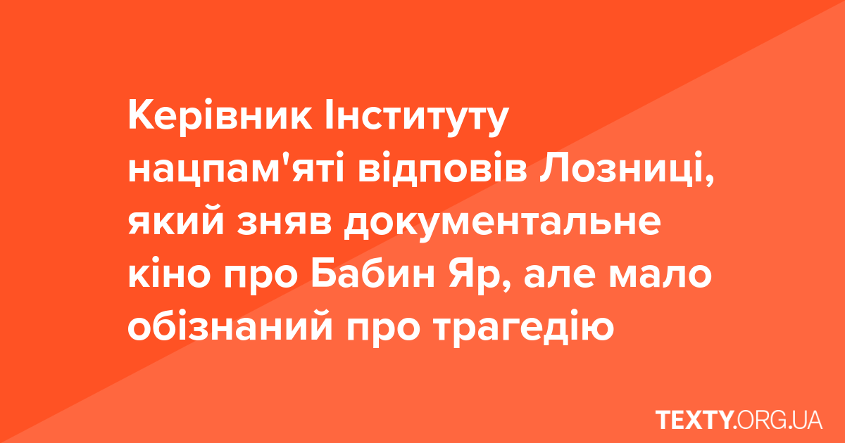 Керівник Інституту нацпам'яті відповів Лозниці, який зняв документальне кіно про Бабин Яр, але мало обізнаний про трагедію