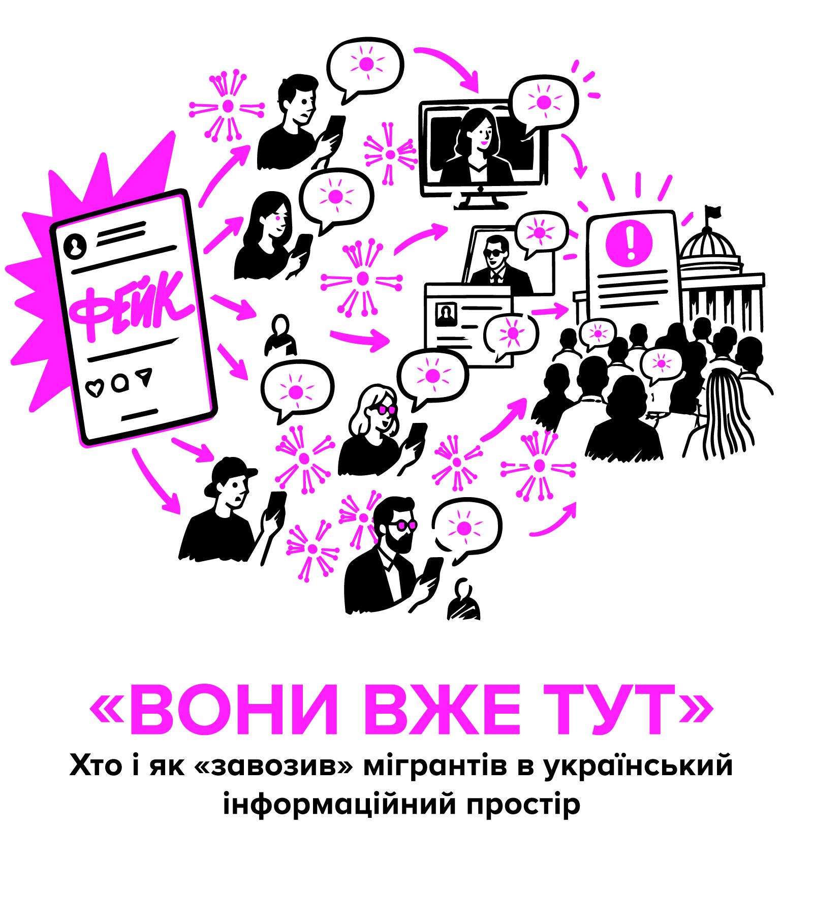 Хто і як «завозив» мігрантів в український інформаційний простір