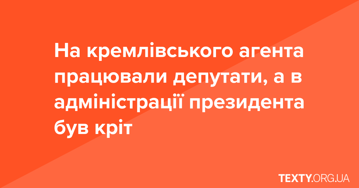 В 2014 році на Портнова працювали депутати, а в адміністрації президента був "кріт"