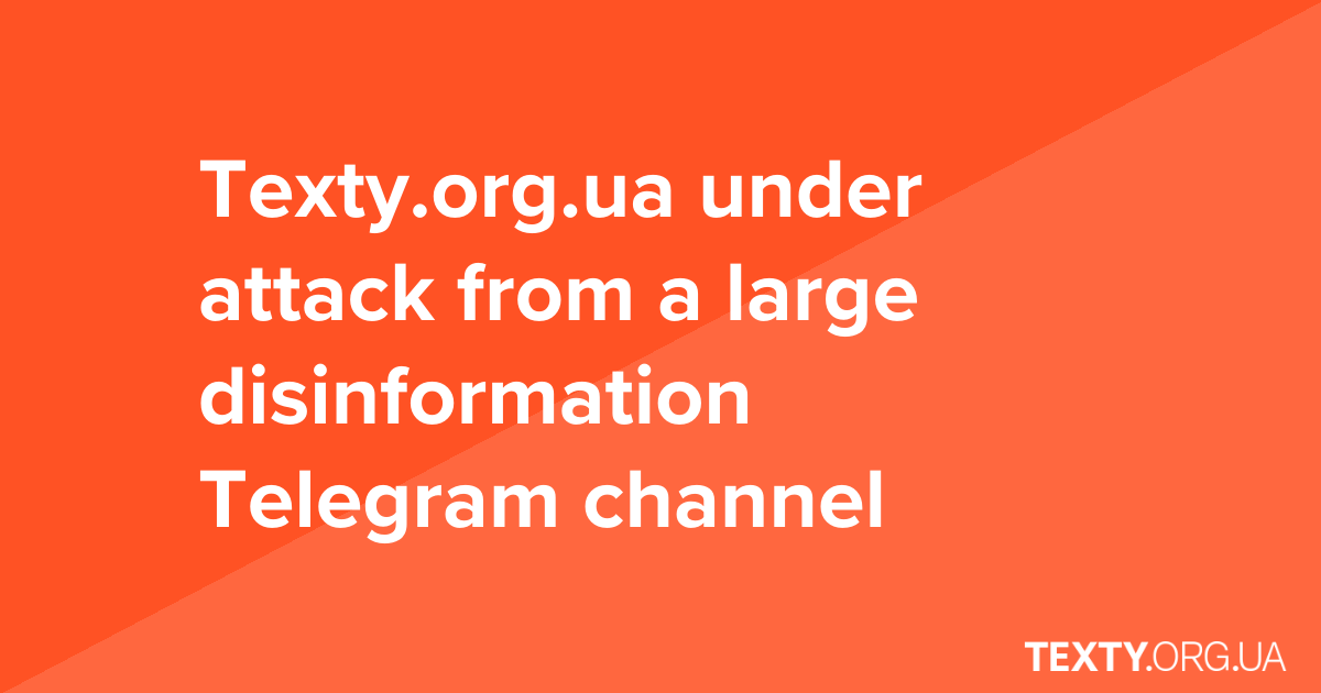 Texty.org.ua under attack from the biggest disinformation Telegram channel in Ukraine