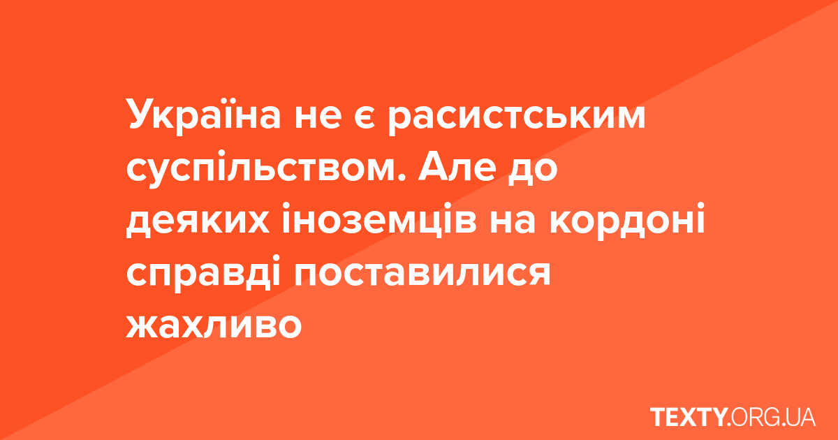 Україна не є расистським суспільством. Але до деяких іноземців на кордоні справді поставилися жахливо