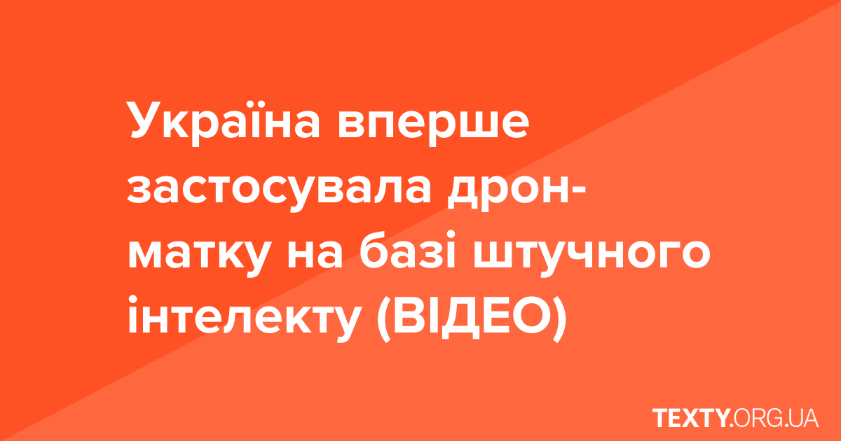 Україна вперше застосувала дрон-матку на базі штучного інтелекту (ВІДЕО)