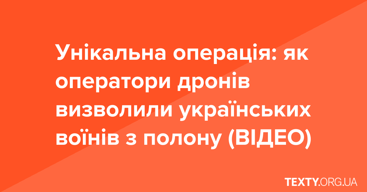 Унікальна операція: як оператори дронів визволили українських воїнів з полону (ВІДЕО)