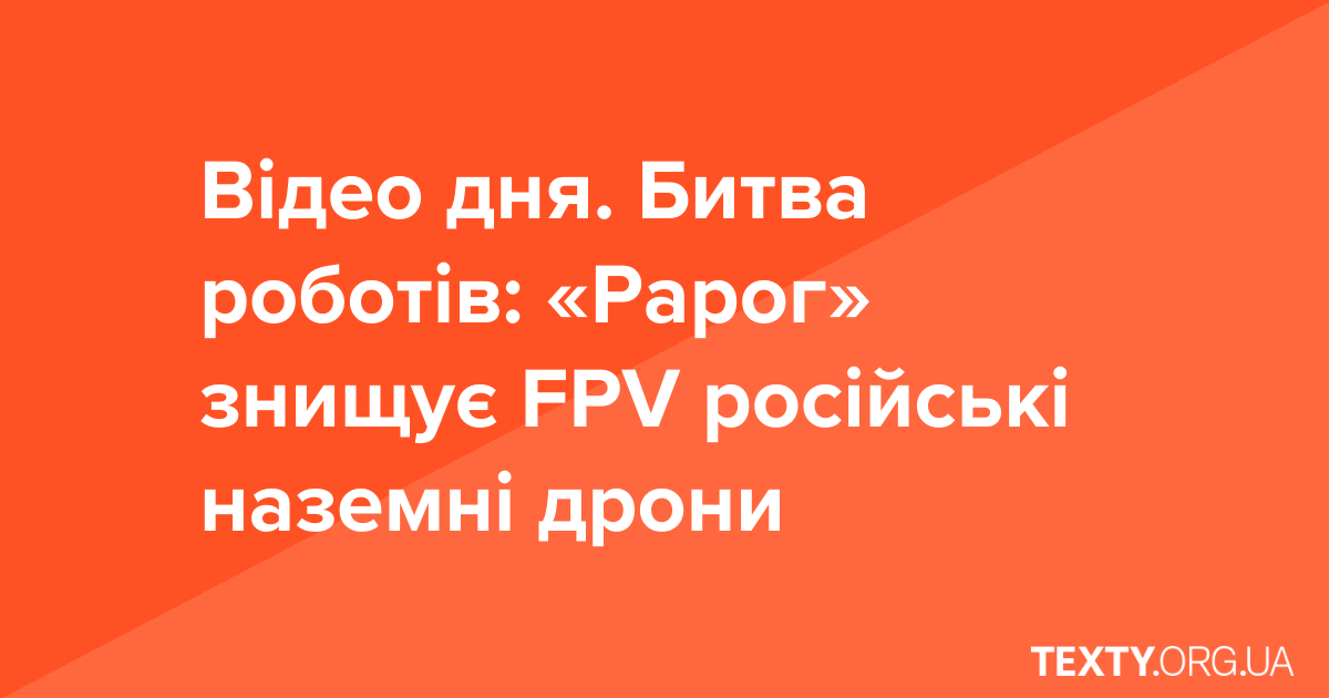 Відео дня. Битва роботів: як полк «Рарог» знищує FPV російські наземні дрони