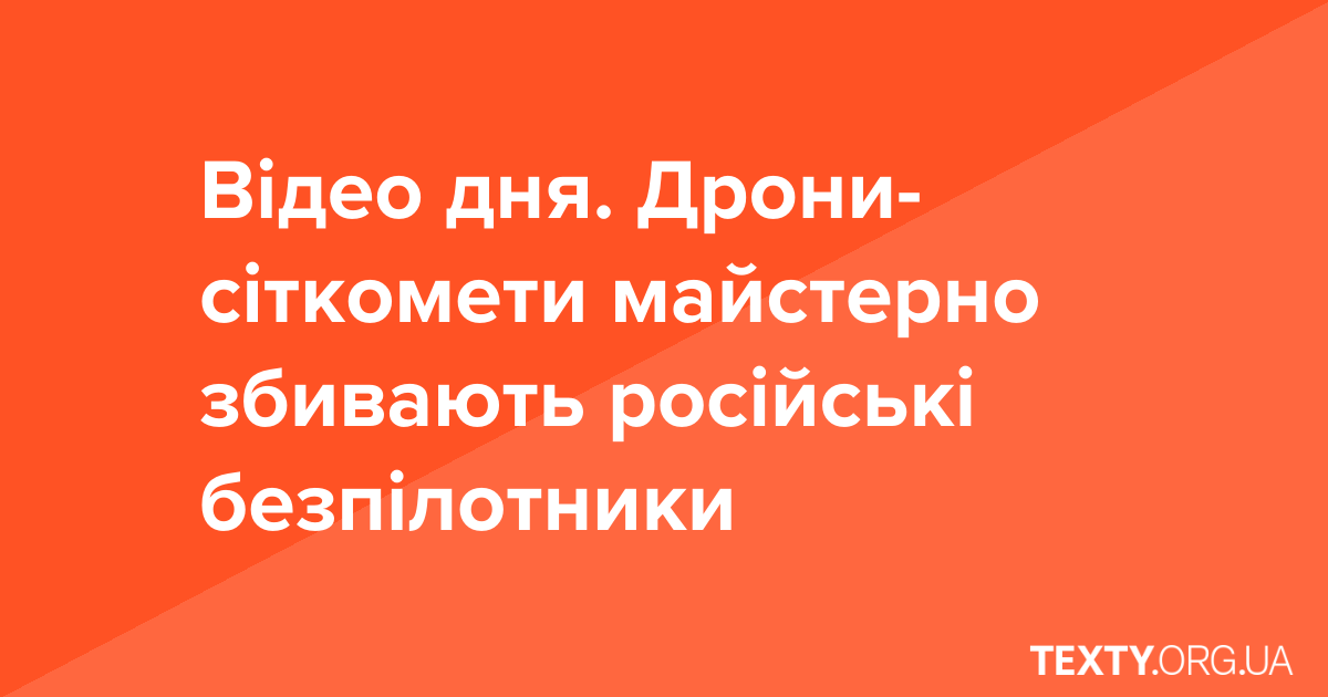 Відео дня. Дрони-сіткомети майстерно збивають російські безпілотники