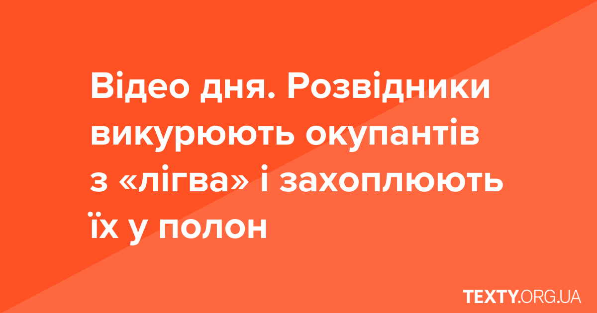 Відео дня. Розвідники викурюють окупантів з «лігва» і захоплюють їх у полон
