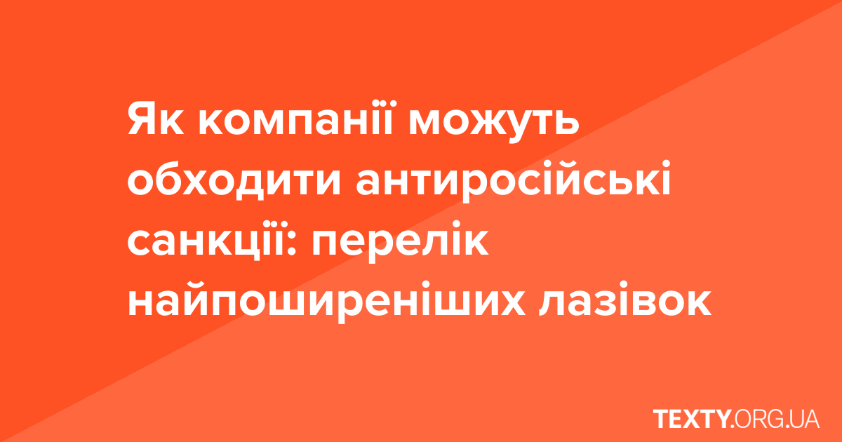 Як компанії можуть обходити антиросійські санкції: перелік найпоширеніших лазівок