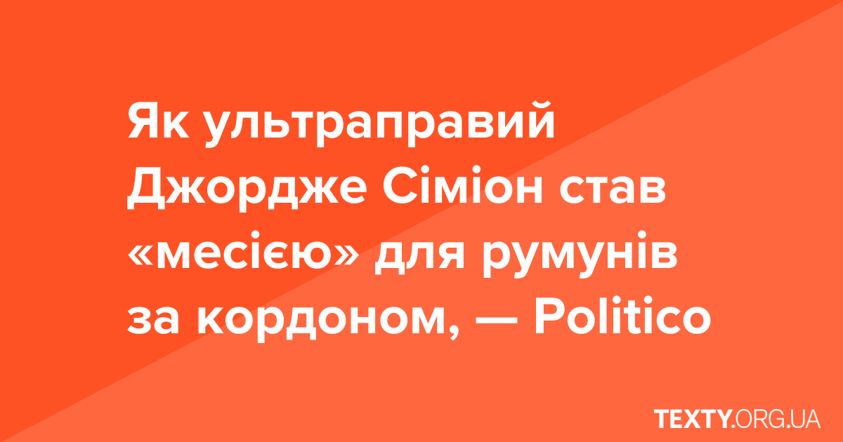 Як ультраправий Джордже Сіміон став «месією» для румунів за кордоном, — Politico