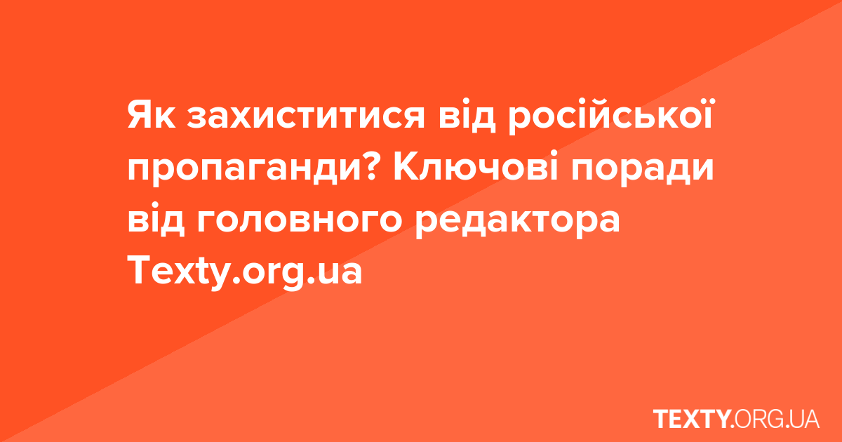 Як захиститися від російської пропаганди? Ключові поради від головного редактора Texty.org.ua