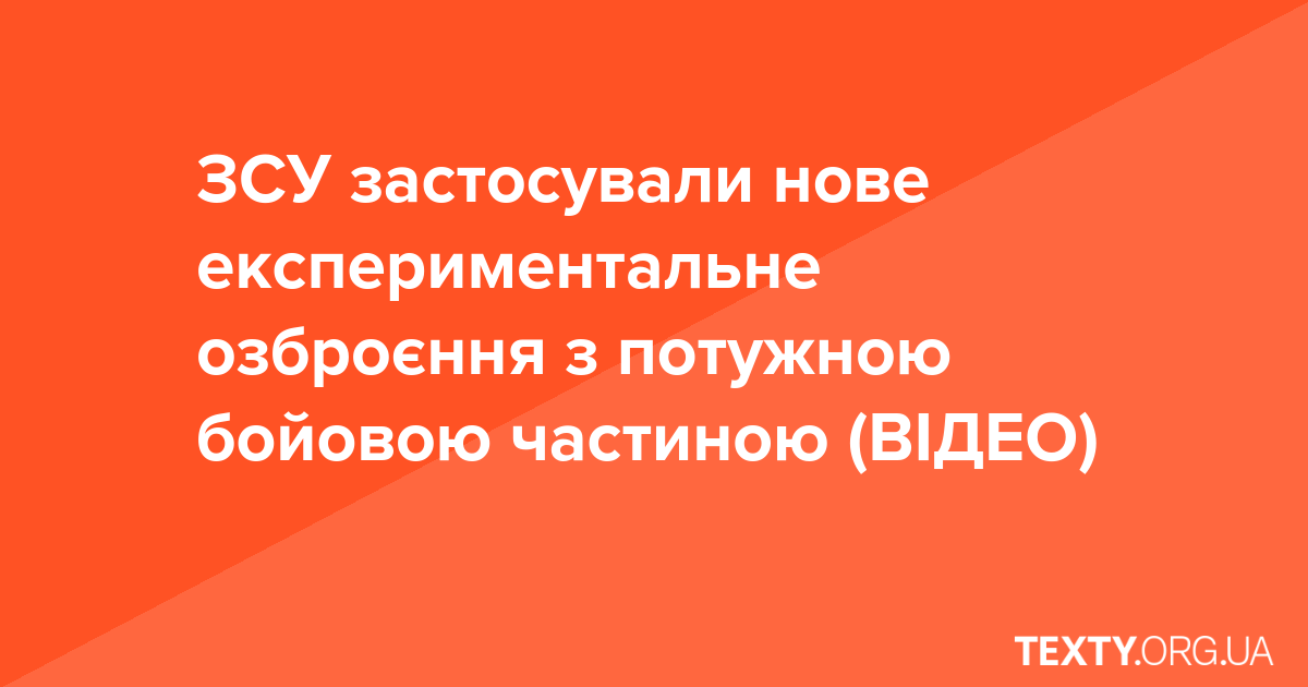 ЗСУ застосували нове експериментальне озброєння з потужною бойовою частиною (ВІДЕО)