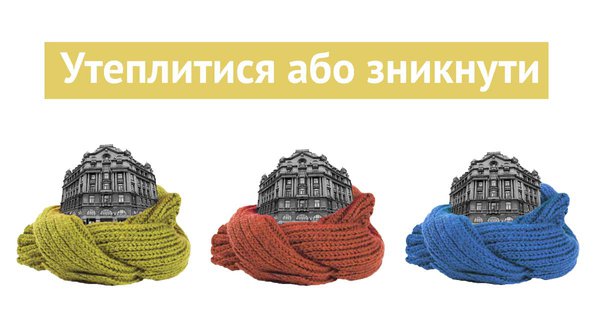 Утеплитися або зникнути