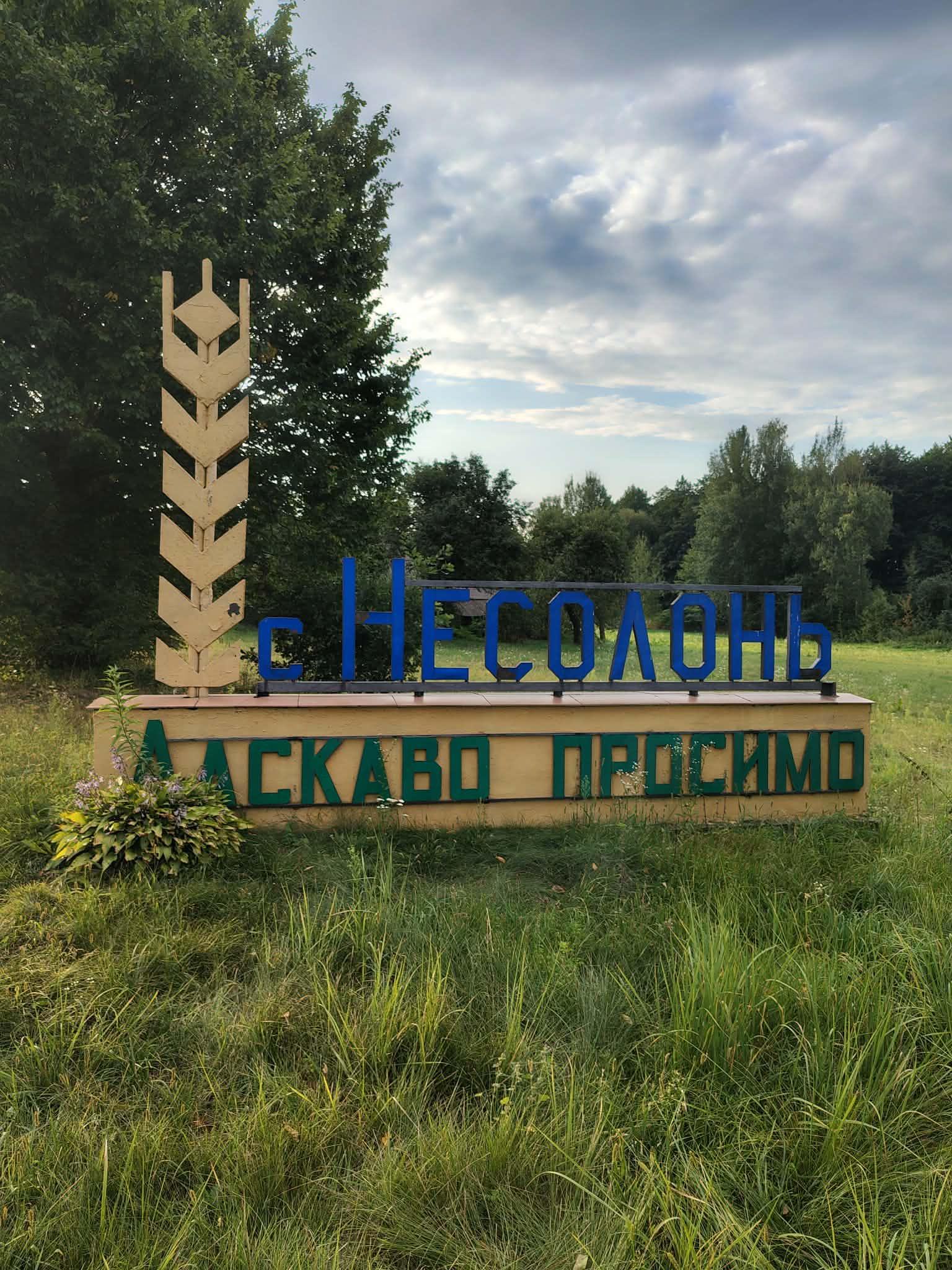 Вʼїзд в село Несолонь Звягельського району на Житомирщині. Фото автора.