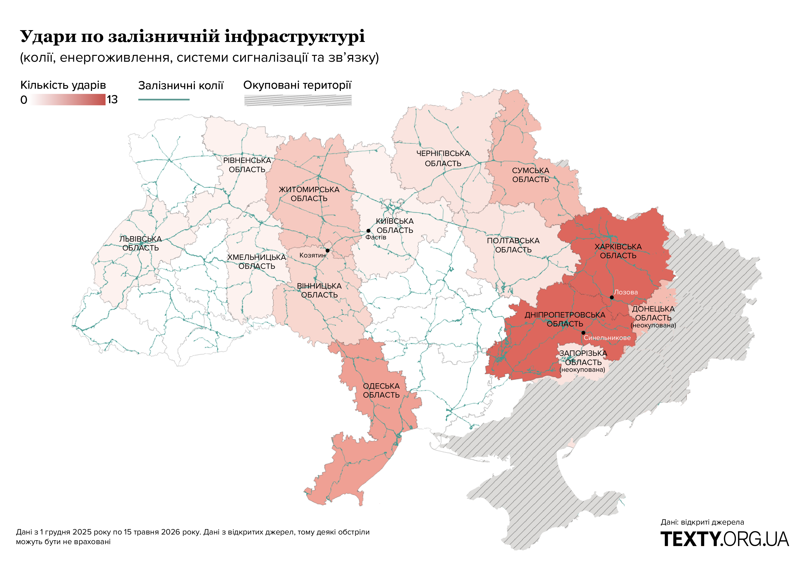 Удари по залізничній інфраструктурі, карта, інфографіка