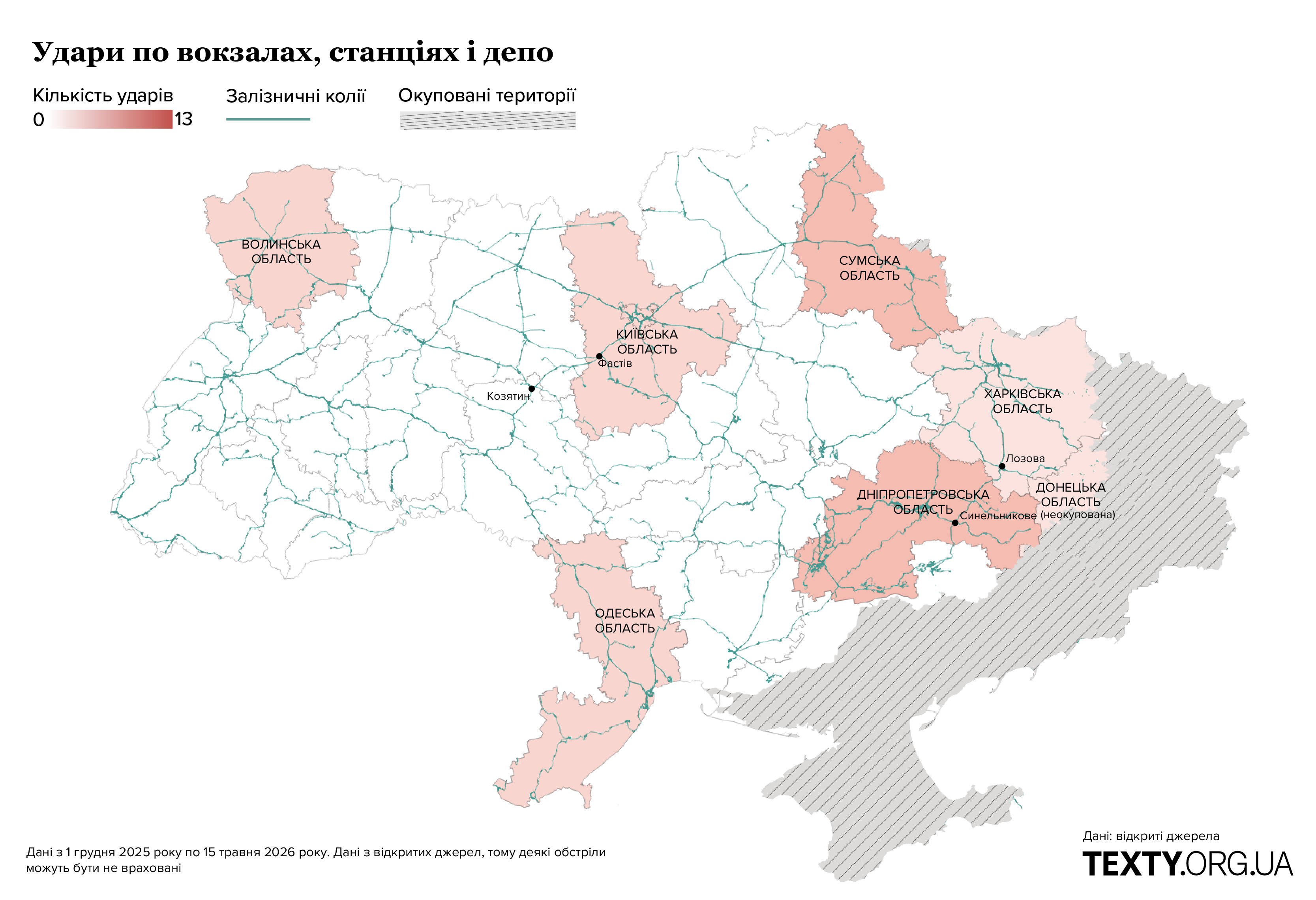 Удари по залізничних вокзалах, станціях і депо. Карта, інфографіка