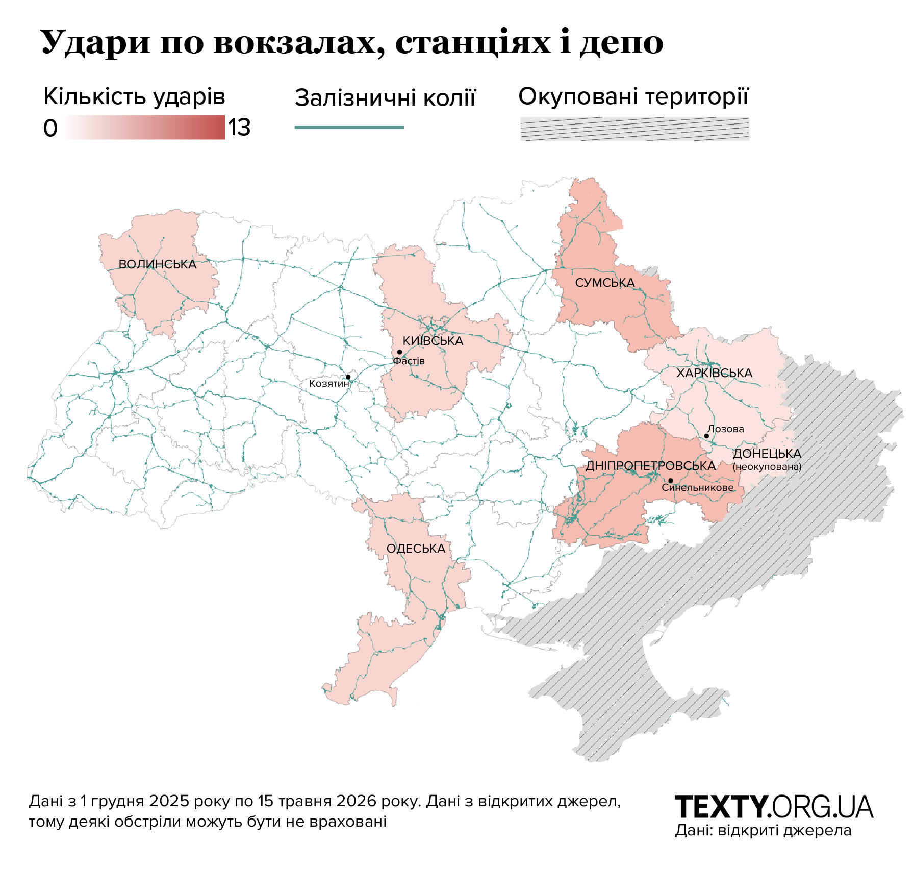 Удари по залізничних вокзалах, станціях і депо. Карта, інфографіка